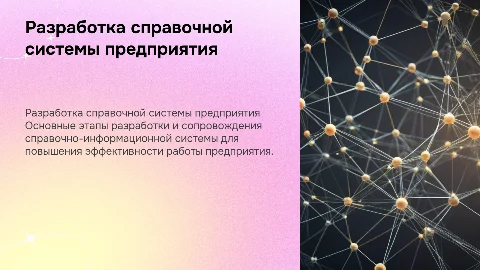 Разработка и сопровождение справочно-информационной системы