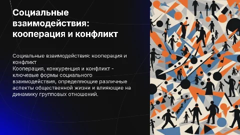 Кооперация, конкуренция и конфликт в социальном взаимодействии