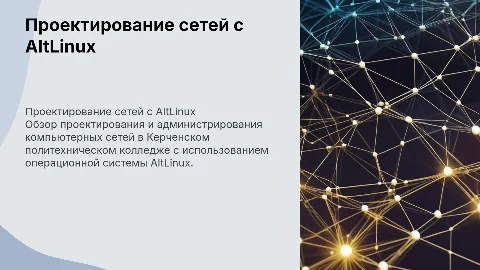 Проектирование и администрирование сетей на AltLinux