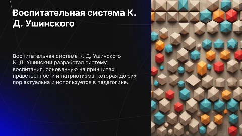 воспитательная система к. д. ушинского