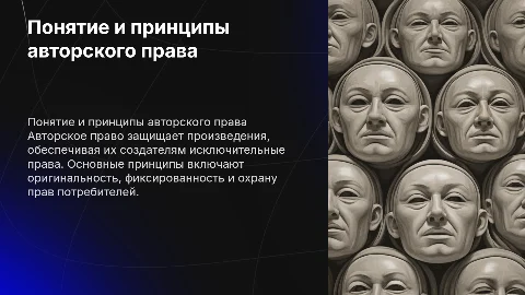 понятие и принципы авторского права