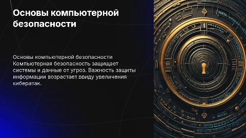 компьютерная безопасность