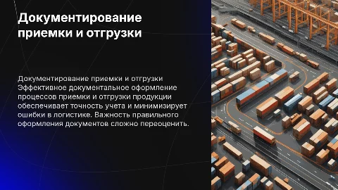 Документальное оформление процессов приемки и отгрузки продукции»