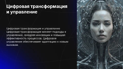 Цифровая трансформация и цифровое управление