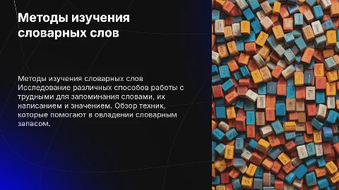 Разные методы работы над словарными словами
