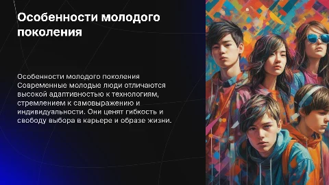 особенности молодого поколения