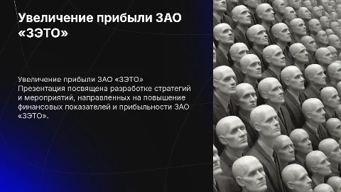 Разработка мероприятий по увеличению прибыли ЗАО «ЗЭТО»