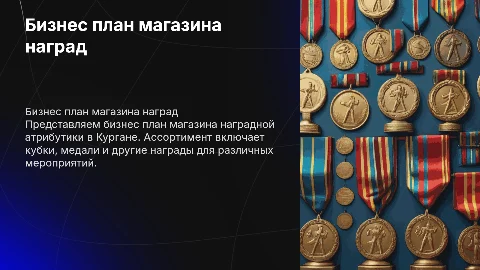 Бизнес план магазина наградной атрибутики в Кургане