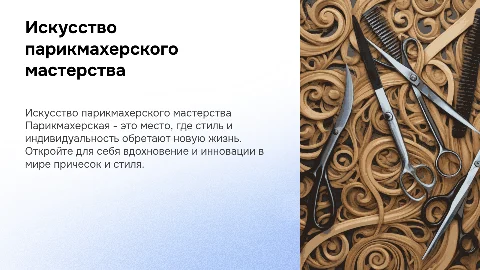 Салон парикмахерской