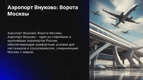 Аэропорт Внуково