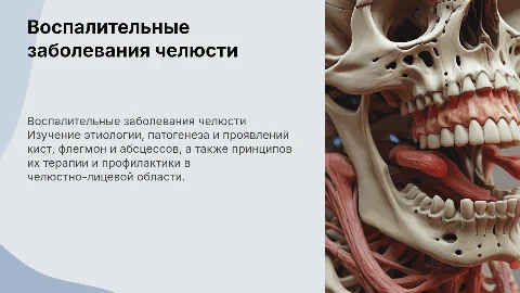 Воспалительные заболевания челюстно-лицевой области: причины и лечение