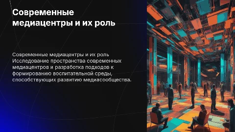 Пространства современного медиацентра и воспитательная среда