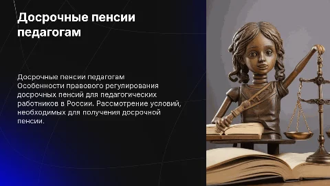 Досрочные пенсии педагогам: особенности правового регулирования