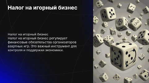 Налог на игорный бизнес