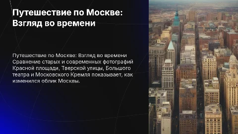 Путешествие по Москве: Сравнение старых и современных фото