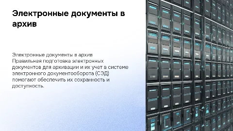 Правила подготовки электронных документов к сдаче в архив