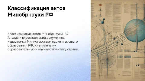 Классификация актов государственного управления Минобрнауки РФ