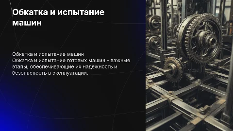 обкатка и испытание готовых машин
