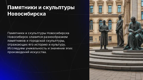 Памятники и городская скульптура Новосибирска