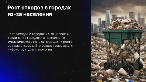 Рост отходов в городских районах: вызовы и решения