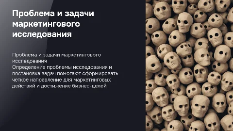 проблема исследования и задачи маркетингового исследования