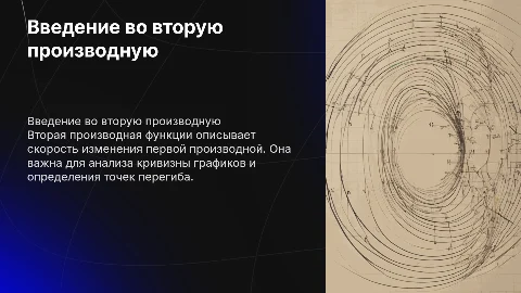 "2-ая производная"