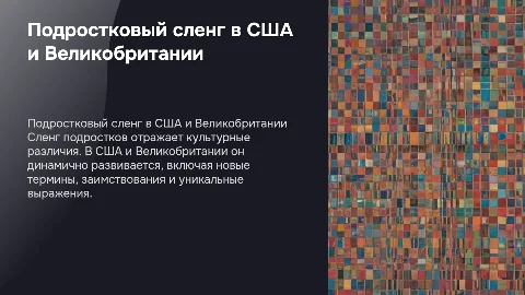 Подростковый сленг: Как подростки говорят в США и Великобритании"