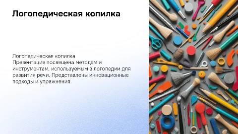Логопедическая копилка