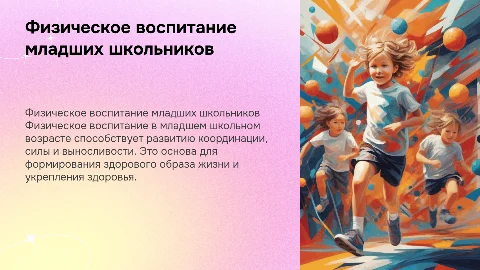 физическое воспитание в младшем школьном возрасте