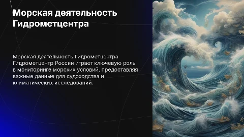 Морская деятельность Гидрометцентра России