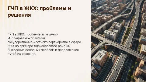 Государственно-частное партнёрство в ЖКХ: проблемы и решения