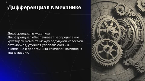 дифференциал (механика)