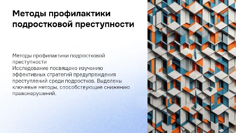 Эффективные методы профилактики преступности в подростковой среде