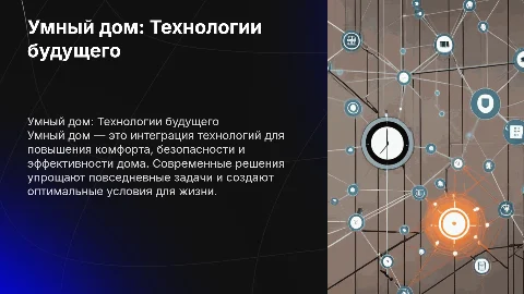 Умный дом: Оптимизация жизни с помощью технологий