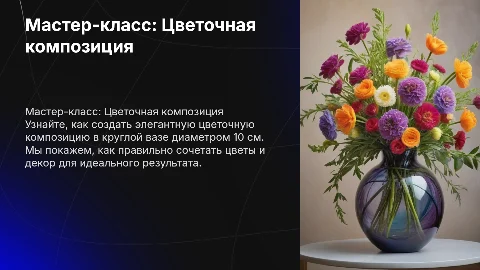 Мастер-класс по созданию цветочной композиции в вазе