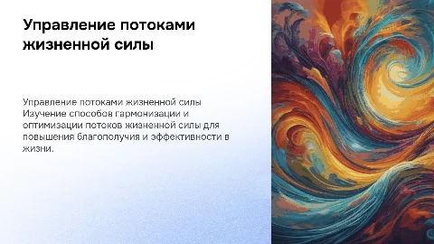 управление потоками жизненной силы