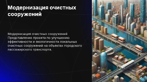 Модернизация локальных очистных сооружений для транспорта