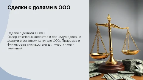 Сделки с долями в уставном капитале ООО