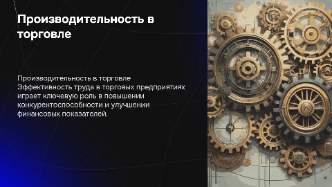 Производительность и эффективность труда в торговле