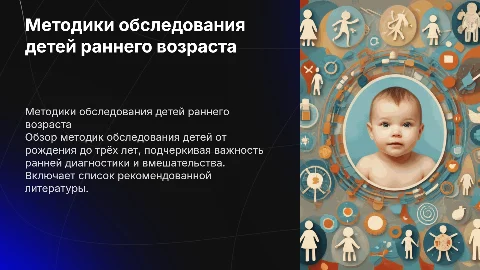 Методики обследования детей раннего возраста: от рождения до 3 лет
