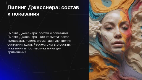 пилинг джесснера состав показания и противопоказания