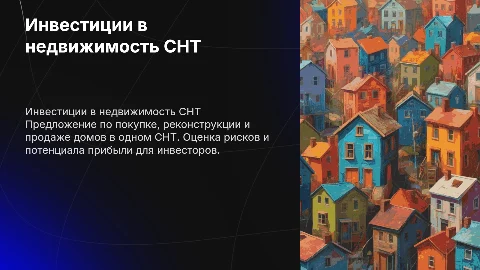 Инвест предложение: Покупка и продажа домов в СНТ