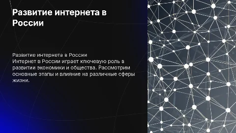 Интернет в России
