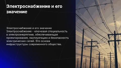 Презентация про электроснабжение в электроэнергетике