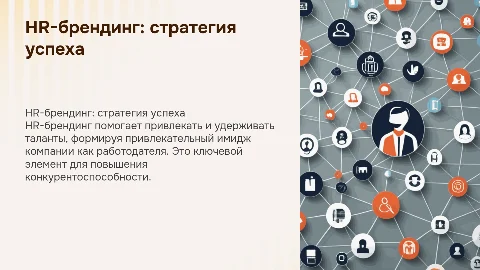HR-брендинг компании