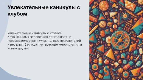 «Увлекательные каникулы с Клубом Весёлых человечков»