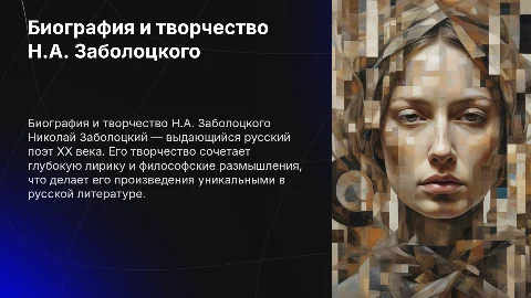 Биография и творчество Н.А. Заболоцкий