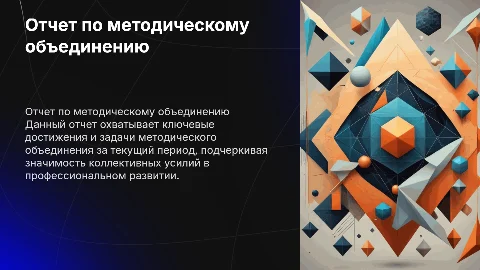 Отчетная презентация по работе методического объединения
