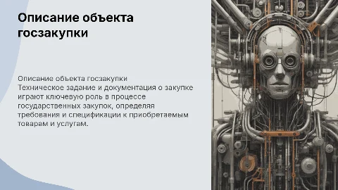Особенности описания объекта госзакупки: ТЗ и документация