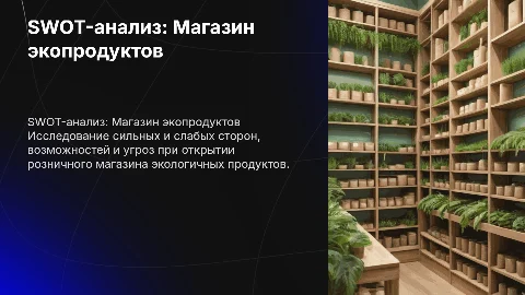 SWOT-анализ для открытия магазина экологичных продуктов
